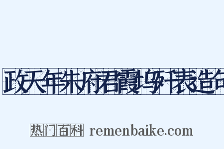 政天年朱府君霞坞歼表造句是什么意思的图片